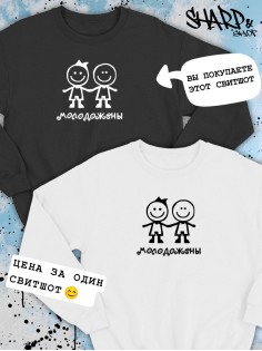 Парные свитшоты Sharp&Shop Парные свитшоты с принтом молодожены человечки смайл