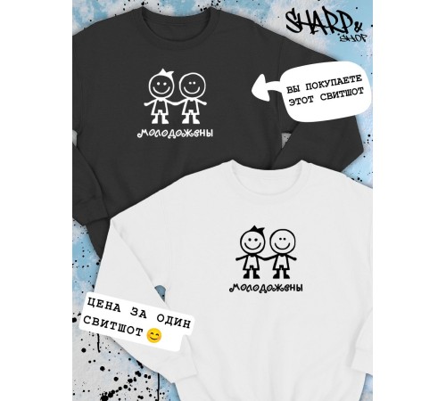 Парные свитшоты Sharp&Shop Парные свитшоты с принтом молодожены человечки смайл