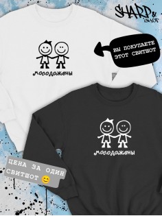 Парные свитшоты Sharp&Shop Парные свитшоты с принтом молодожены человечки смайл