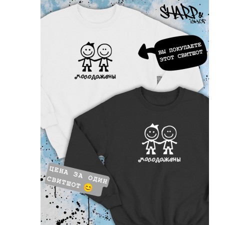 Парные свитшоты Sharp&Shop Парные свитшоты с принтом молодожены человечки смайл