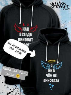 Парные толстовки, худи Sharp&Shop Парные худи черное с принтом я ни в чем не виновата ангел