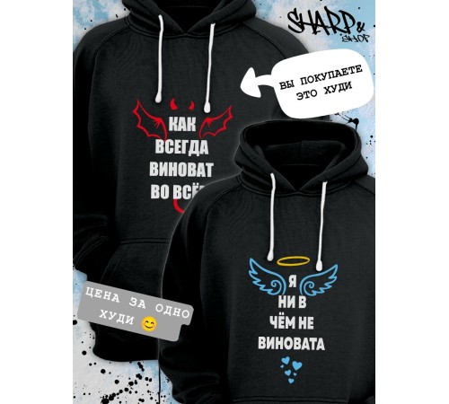 Парные толстовки, худи Sharp&Shop Парные худи черное с принтом как всегда виноват во всем