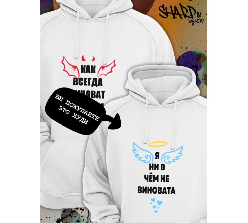 Парные толстовки, худи Sharp&Shop Парные худи белое с принтом я ни в чем не виновата ангел