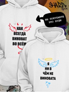 Парные толстовки, худи Sharp&Shop Парные худи белое с принтом как всегда виноват во всем