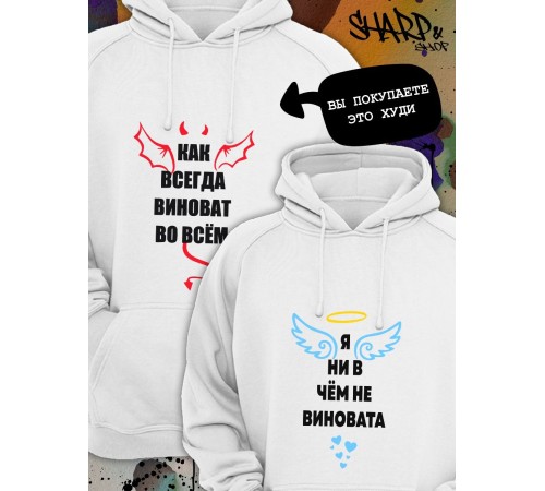 Парные толстовки, худи Sharp&Shop Парные худи белое с принтом как всегда виноват во всем