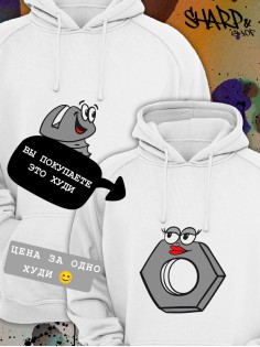 Парные толстовки, худи Sharp&Shop Парные худи белое с принтом влюбленная гайка со смайлом