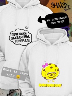 Парные толстовки, худи Sharp&Shop Парные худи белое с принтом печеньки захвачены генерал