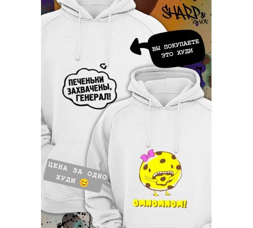 Парные толстовки, худи Sharp&Shop Парные худи белое с принтом печеньки захвачены генерал