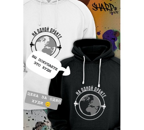Парные толстовки, худи Sharp&Shop Парные худи мужское черное с принтом на одной орбите для пар