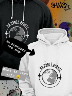 Парные толстовки, худи Sharp&Shop Парные худи женское белое с принтом на одной орбите для пар