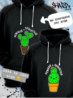 Парные толстовки, худи Sharp&Shop Парные худи мужское с принтом кактус нежный и пушистый