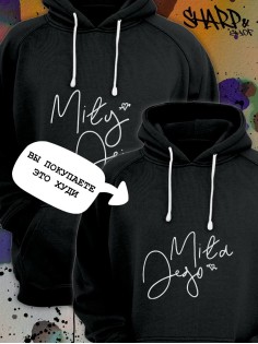 Парные толстовки, худи Sharp&Shop Парные худи женское черное с принтом надписью mila jego