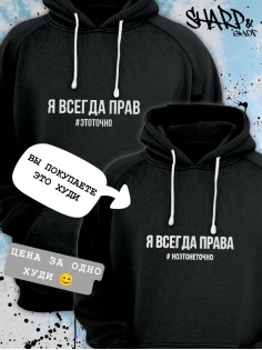 Парные толстовки, худи Sharp&Shop Парные худи женское принт я всегда права #ноэтонеточно паре