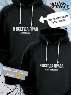 Парные толстовки, худи Sharp&Shop Парные худи мужское с принтом я всегда прав #этоточно паре