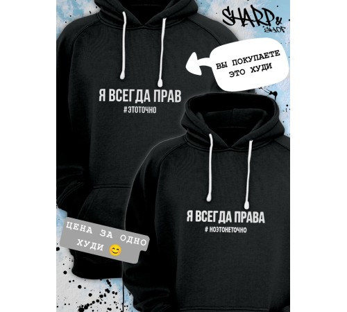 Парные толстовки, худи Sharp&Shop Парные худи мужское с принтом я всегда прав #этоточно паре