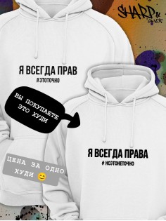 Парные толстовки, худи Sharp&Shop Парные худи женское принт я всегда права #ноэтонеточно паре