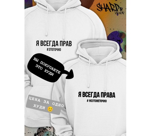 Парные толстовки, худи Sharp&Shop Парные худи женское принт я всегда права #ноэтонеточно паре