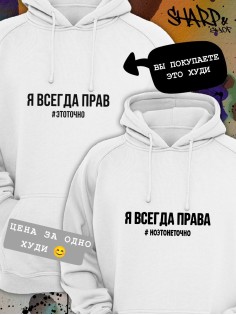 Парные толстовки, худи Sharp&Shop Парные худи мужское с принтом я всегда прав #этоточно паре