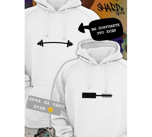 Парные толстовки, худи Sharp&Shop Парные худи мужское белое с принтом черная штанга для пар
