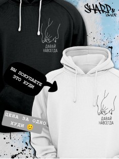 Парные толстовки, худи Sharp&Shop Парные худи женское белое с принтом руки давай навсегда паре