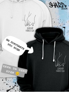 Парные толстовки, худи Sharp&Shop Парные худи мужское черное с принтом руки давай навсегда