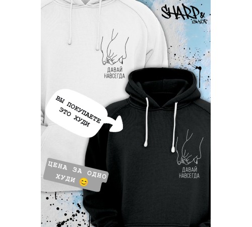 Парные толстовки, худи Sharp&Shop Парные худи мужское черное с принтом руки давай навсегда