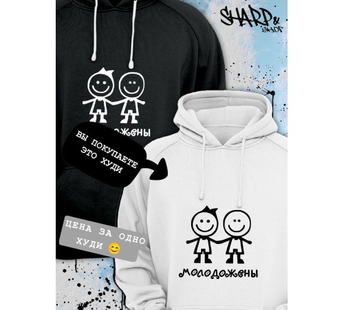 Парные толстовки, худи Sharp&Shop Парные худи мужское с принтом молодожены человечки смайл
