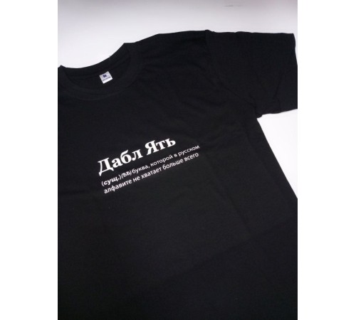 Футболка оверсайз с принтом с приколом Sharp&Shop Черная футболка оверсайз с принтом надписью Дабл Ять унисекс