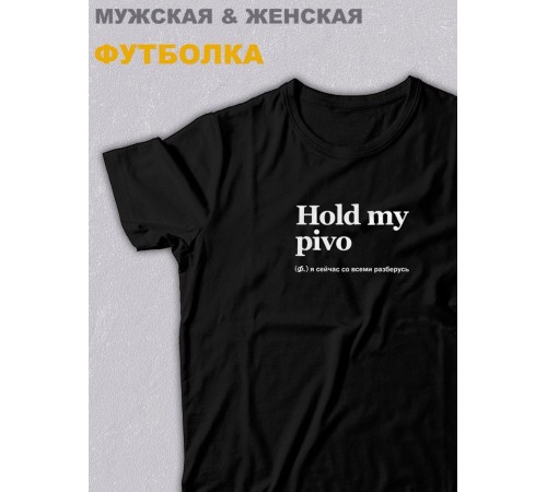 Футболка оверсайз с принтом с приколом Sharp&Shop Черная футболка оверсайз с мемом принт Hold my pivo унисекс