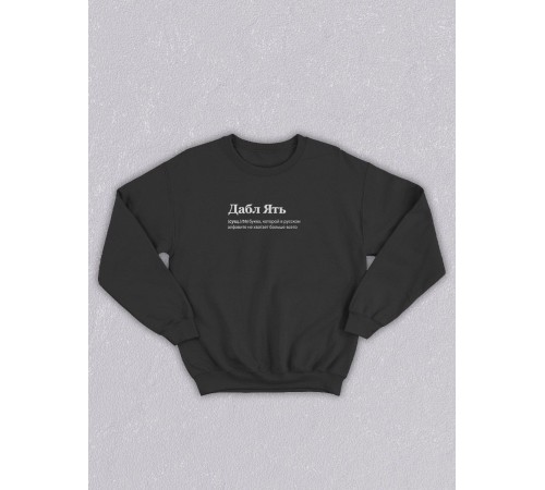 Свитшот оверсайз с принтом с приколом Sharp&Shop Черный свитшот оверсайз с принтом надписью Дабл Ять унисекс
