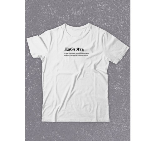 Футболка оверсайз с принтом с приколом Sharp&Shop Белая футболка оверсайз с принтом надписью Дабл Ять унисекс