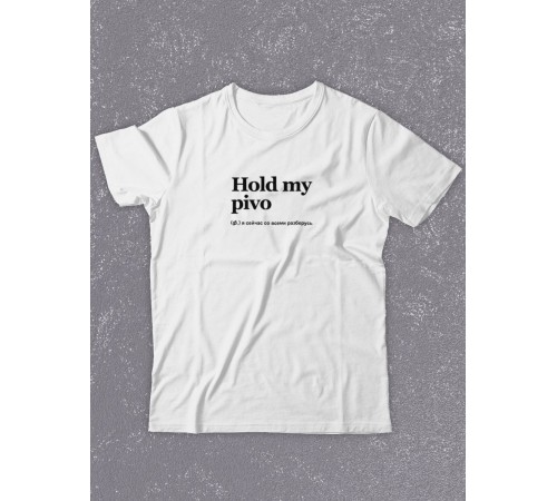 Футболка оверсайз с принтом с приколом Sharp&Shop Белая футболка оверсайз с принтом мемом Hold my pivo унисекс