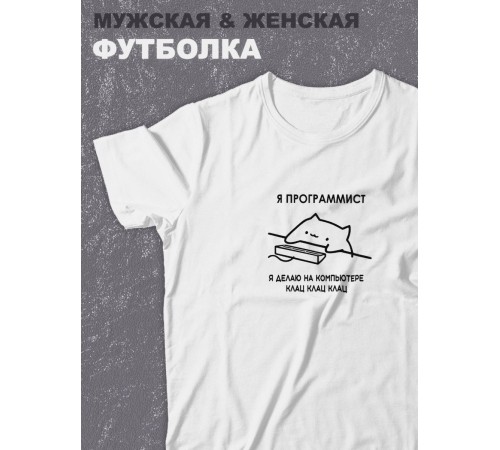 Футболка оверсайз с принтом с приколом Sharp&Shop Белая футболка мем Я программист делаю на компьютере клац