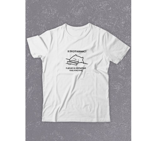 Футболка оверсайз с принтом с приколом Sharp&Shop Белая футболка мем Я программист делаю на компьютере клац