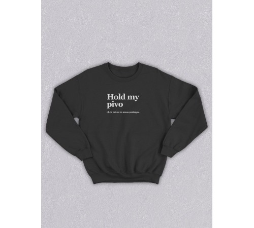 Свитшот оверсайз с принтом с приколом Sharp&Shop Черный свитшот оверсайз с мемом принт Hold my pivo унисекс