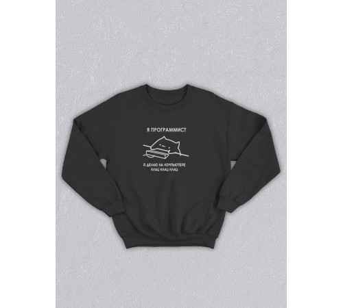 Свитшот оверсайз с принтом с приколом Sharp&Shop Черный свитшот мем Я программист делаю на компьютере клац