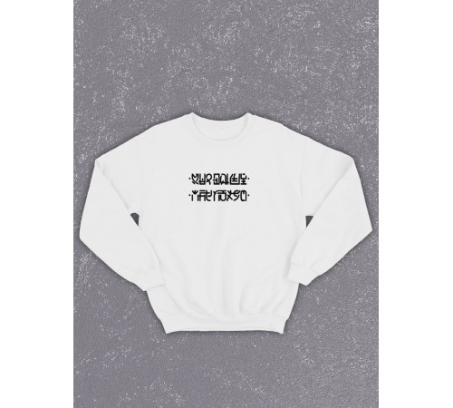 Свитшот оверсайз с принтом с приколом Sharp&Shop Белый свитшот Мне пофиг: соедини нижние с верхними точки