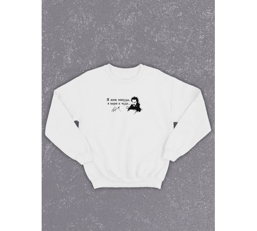Свитшот оверсайз с принтом с приколом Sharp&Shop Белый свитшот принт Король и Шут я жив покуда я верю в чудо