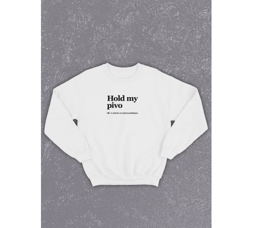 Свитшот оверсайз с принтом с приколом Sharp&Shop Белый свитшот оверсайз с принтом мемом Hold my pivo унисекс