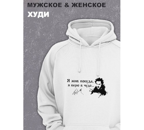 Толстовки оверсайз с принтом с приколом Sharp&Shop Худи белое оверсайз Король и Шут я жив покуда я верю в чудо