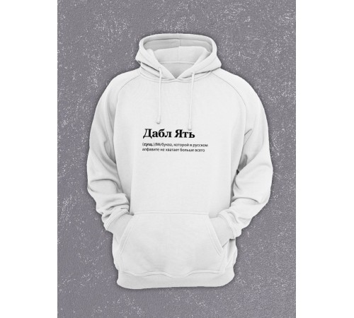 Толстовки оверсайз с принтом с приколом Sharp&Shop Худи белое оверсайз с принтом надписью Дабл Ять унисекс мем