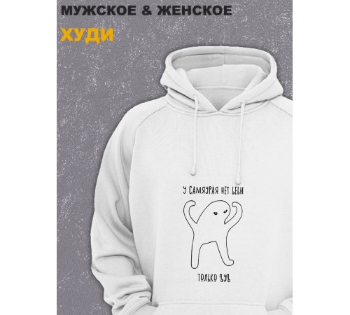 Толстовки оверсайз с принтом с приколом Sharp&Shop Худи белое оверсайз принт мем у самяурая нет ьеьи только ъуъ