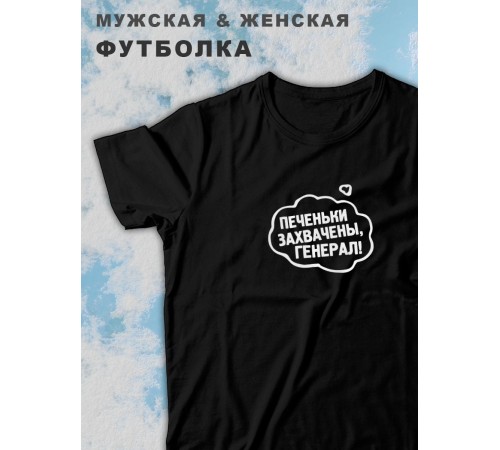 Парные футболки Sharp&Shop Парные футболки с принтом печеньки захвачены генерал черные