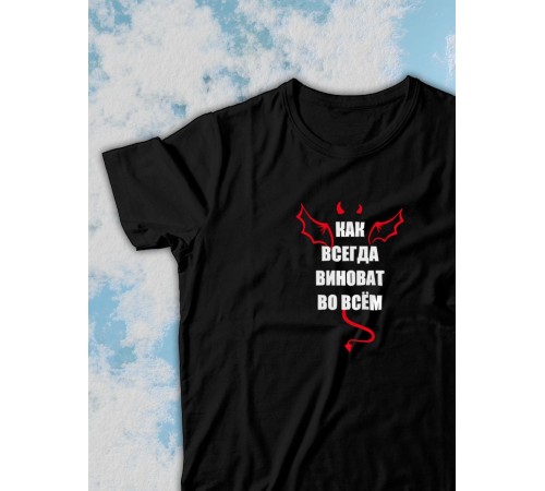 Парные футболки Sharp&Shop Парные футболки черные с принтом как всегда виноват во всем
