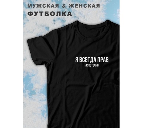 Парные футболки Sharp&Shop Парные футболки с принтом я всегда прав #этоточно мужская