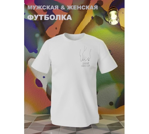 Парные футболки Sharp&Shop Парные футболки с принтом руки давай навсегда мужская белая