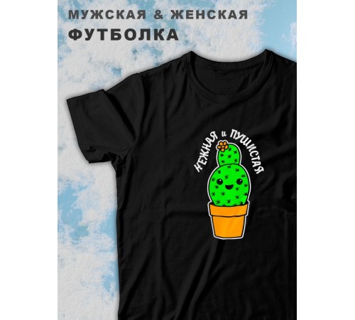 Парные футболки Sharp&Shop Парные футболки с принтом кактус нежная и пушистая женская