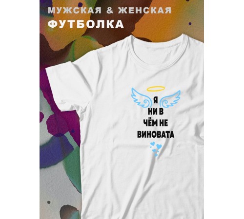 Парные футболки Sharp&Shop Парные футболки белые с принтом я ни в чем не виновата ангел