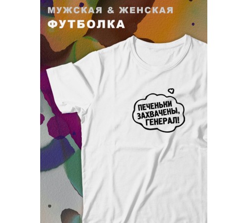 Парные футболки Sharp&Shop Парные футболки с принтом печеньки захвачены генерал белые