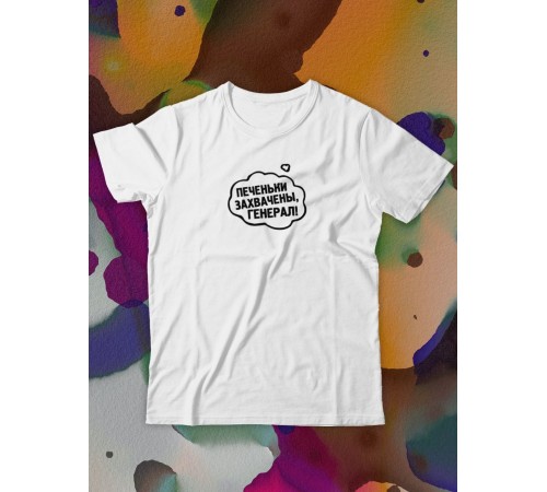 Парные футболки Sharp&Shop Парные футболки с принтом печеньки захвачены генерал белые